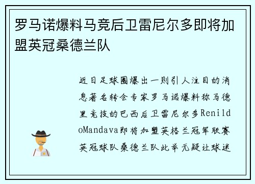 罗马诺爆料马竞后卫雷尼尔多即将加盟英冠桑德兰队