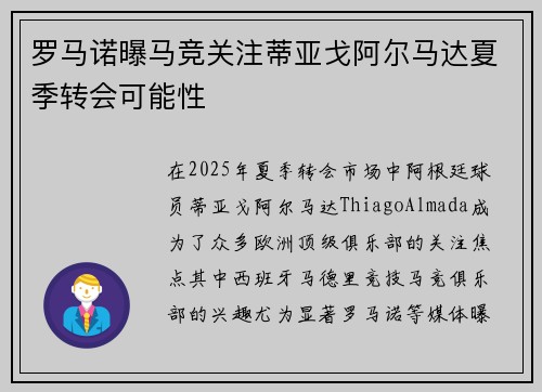 罗马诺曝马竞关注蒂亚戈阿尔马达夏季转会可能性