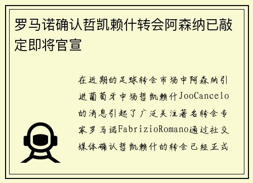 罗马诺确认哲凯赖什转会阿森纳已敲定即将官宣