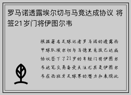 罗马诺透露埃尔切与马竞达成协议 将签21岁门将伊图尔韦