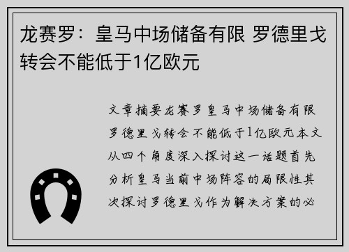 龙赛罗：皇马中场储备有限 罗德里戈转会不能低于1亿欧元