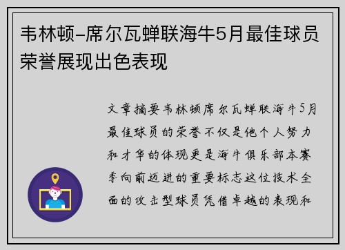 韦林顿-席尔瓦蝉联海牛5月最佳球员荣誉展现出色表现