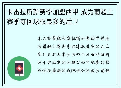 卡雷拉斯新赛季加盟西甲 成为葡超上赛季夺回球权最多的后卫