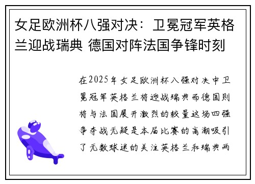 女足欧洲杯八强对决：卫冕冠军英格兰迎战瑞典 德国对阵法国争锋时刻
