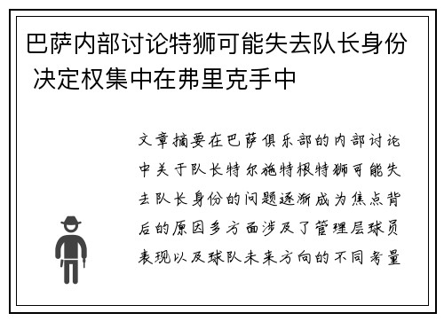 巴萨内部讨论特狮可能失去队长身份 决定权集中在弗里克手中