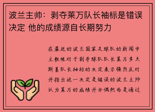 波兰主帅：剥夺莱万队长袖标是错误决定 他的成绩源自长期努力