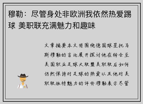 穆勒：尽管身处非欧洲我依然热爱踢球 美职联充满魅力和趣味