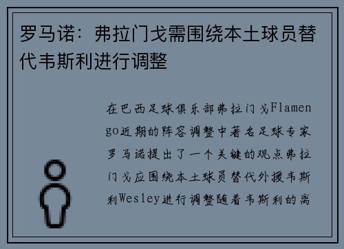 罗马诺：弗拉门戈需围绕本土球员替代韦斯利进行调整