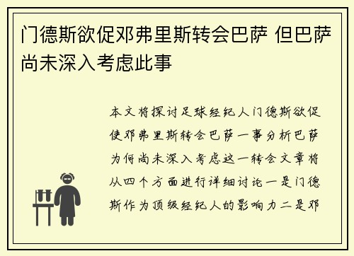门德斯欲促邓弗里斯转会巴萨 但巴萨尚未深入考虑此事