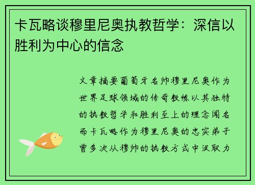 卡瓦略谈穆里尼奥执教哲学：深信以胜利为中心的信念