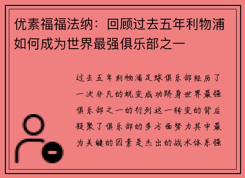 优素福福法纳：回顾过去五年利物浦如何成为世界最强俱乐部之一