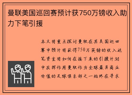曼联美国巡回赛预计获750万镑收入助力下笔引援