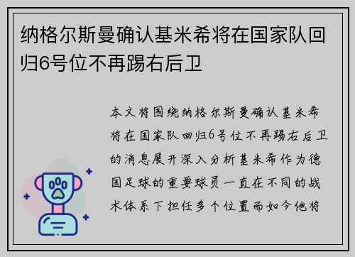 纳格尔斯曼确认基米希将在国家队回归6号位不再踢右后卫