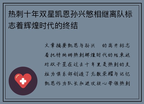 热刺十年双星凯恩孙兴慜相继离队标志着辉煌时代的终结