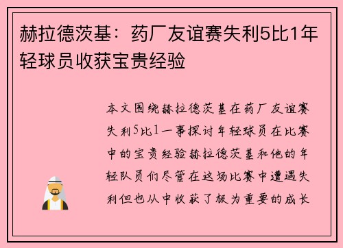 赫拉德茨基：药厂友谊赛失利5比1年轻球员收获宝贵经验