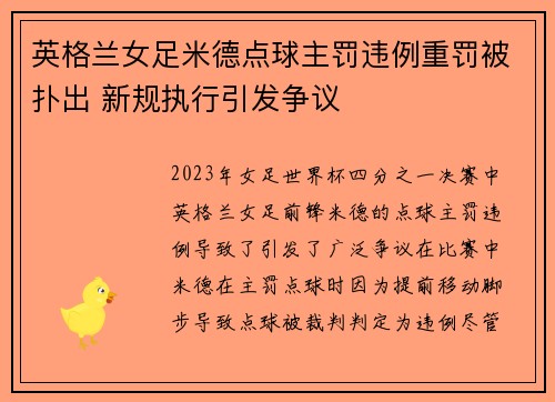 英格兰女足米德点球主罚违例重罚被扑出 新规执行引发争议