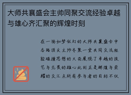 大师共襄盛会主帅同聚交流经验卓越与雄心齐汇聚的辉煌时刻