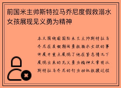 前国米主帅斯特拉马乔尼度假救溺水女孩展现见义勇为精神