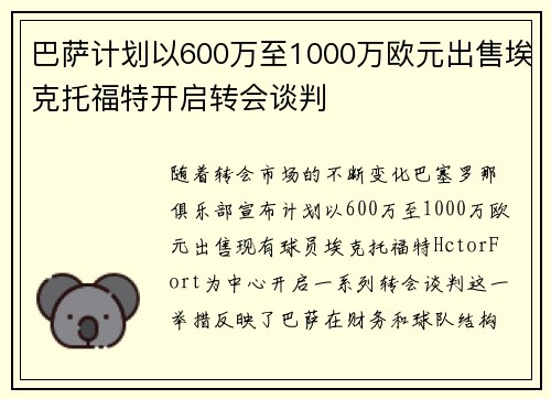 巴萨计划以600万至1000万欧元出售埃克托福特开启转会谈判