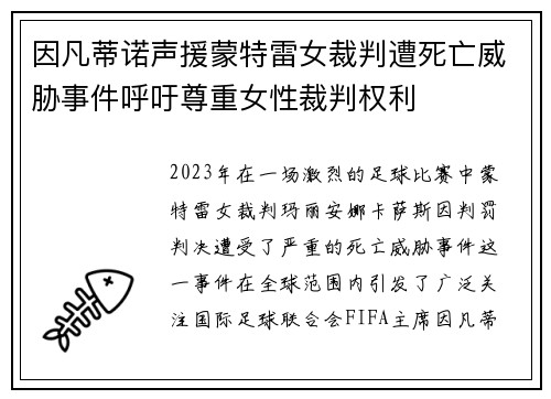 因凡蒂诺声援蒙特雷女裁判遭死亡威胁事件呼吁尊重女性裁判权利