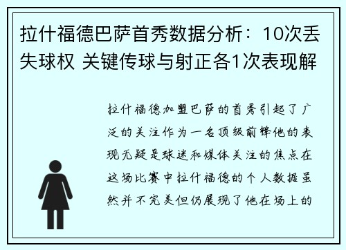 拉什福德巴萨首秀数据分析：10次丢失球权 关键传球与射正各1次表现解读