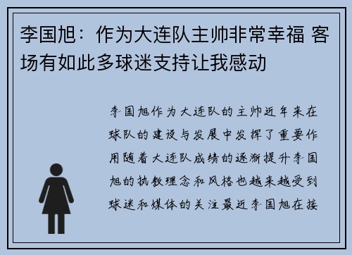李国旭：作为大连队主帅非常幸福 客场有如此多球迷支持让我感动