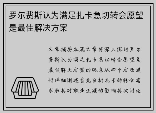 罗尔费斯认为满足扎卡急切转会愿望是最佳解决方案