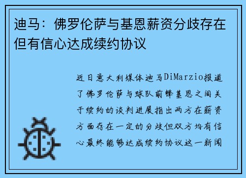 迪马：佛罗伦萨与基恩薪资分歧存在但有信心达成续约协议