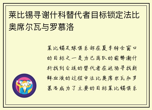 莱比锡寻谢什科替代者目标锁定法比奥席尔瓦与罗慕洛