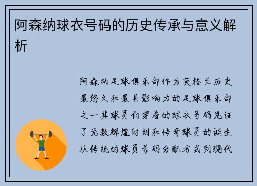 阿森纳球衣号码的历史传承与意义解析