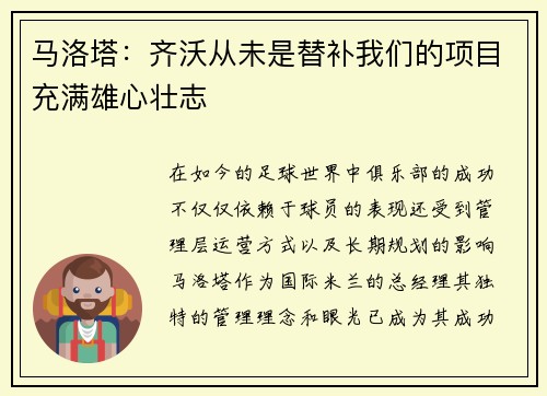 马洛塔：齐沃从未是替补我们的项目充满雄心壮志