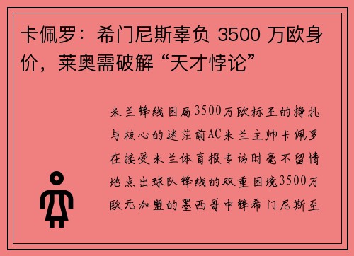 卡佩罗：希门尼斯辜负 3500 万欧身价，莱奥需破解 “天才悖论”