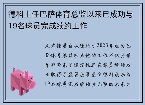 德科上任巴萨体育总监以来已成功与19名球员完成续约工作