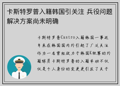 卡斯特罗普入籍韩国引关注 兵役问题解决方案尚未明确