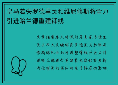 皇马若失罗德里戈和维尼修斯将全力引进哈兰德重建锋线