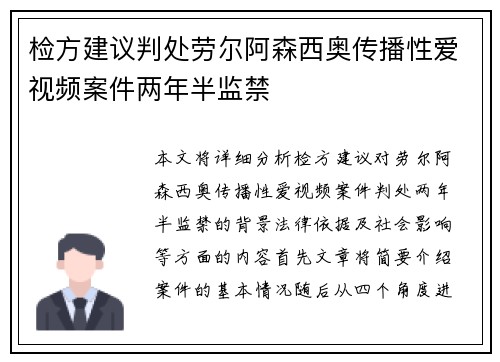 检方建议判处劳尔阿森西奥传播性爱视频案件两年半监禁