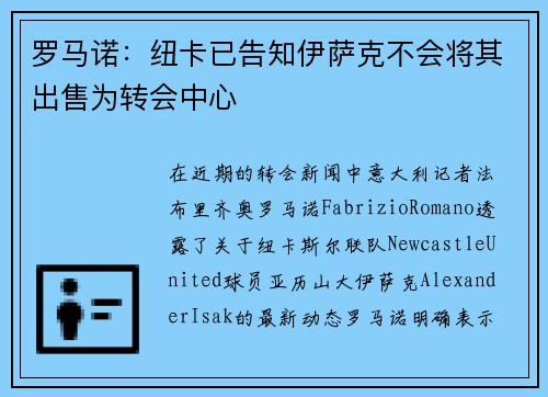 罗马诺：纽卡已告知伊萨克不会将其出售为转会中心
