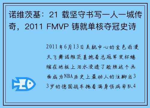 诺维茨基：21 载坚守书写一人一城传奇，2011 FMVP 铸就单核夺冠史诗