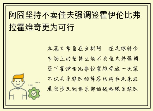 阿囧坚持不卖佳夫强调签霍伊伦比弗拉霍维奇更为可行