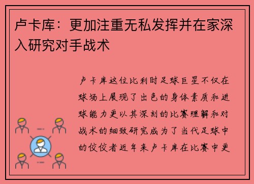 卢卡库：更加注重无私发挥并在家深入研究对手战术