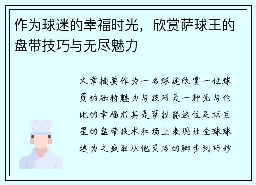作为球迷的幸福时光，欣赏萨球王的盘带技巧与无尽魅力