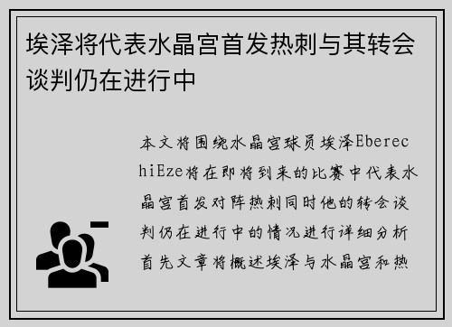 埃泽将代表水晶宫首发热刺与其转会谈判仍在进行中