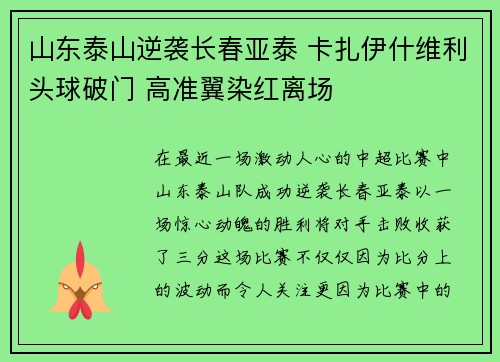 山东泰山逆袭长春亚泰 卡扎伊什维利头球破门 高准翼染红离场