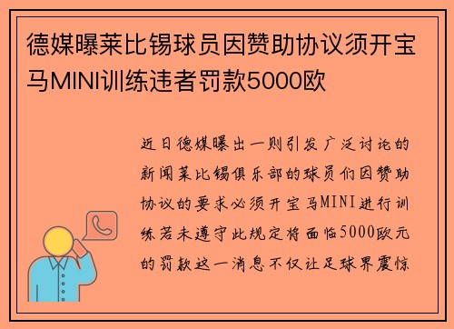 德媒曝莱比锡球员因赞助协议须开宝马MINI训练违者罚款5000欧