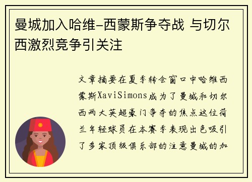 曼城加入哈维-西蒙斯争夺战 与切尔西激烈竞争引关注