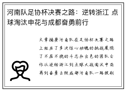 河南队足协杯决赛之路：逆转浙江 点球淘汰申花与成都奋勇前行