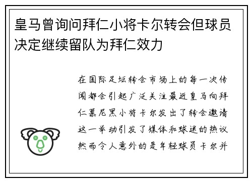 皇马曾询问拜仁小将卡尔转会但球员决定继续留队为拜仁效力