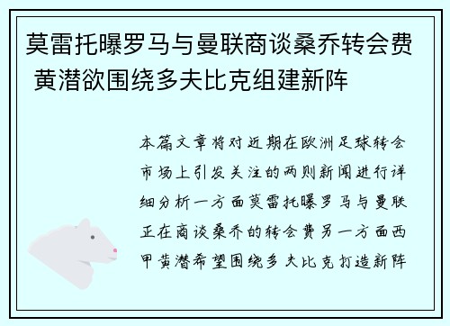 莫雷托曝罗马与曼联商谈桑乔转会费 黄潜欲围绕多夫比克组建新阵