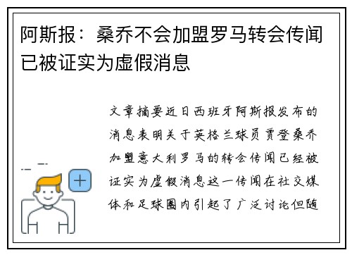 阿斯报：桑乔不会加盟罗马转会传闻已被证实为虚假消息
