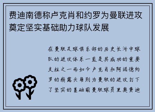 费迪南德称卢克肖和约罗为曼联进攻奠定坚实基础助力球队发展